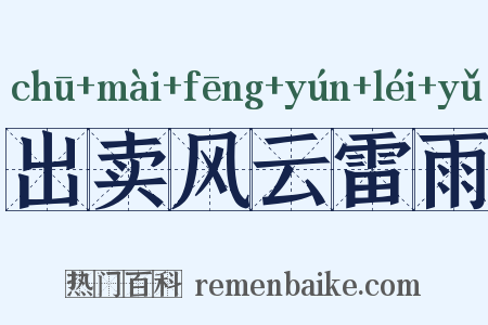出卖风云雷雨是什么意思的图片